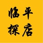 临平探店公众号ico