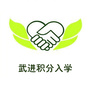 武进积分入学ico