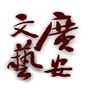 广安文艺圈ico
