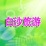 白沙旅游公众号ico