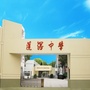 东莞市道滘中学ico