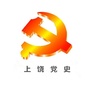 上饶党史ico