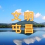 文明筑梦丶美好屯昌ico
