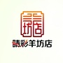 睛彩羊坊店ico