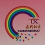 达拉特旗昭君街道泰兴社区ico