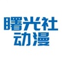 曙光社SGSico