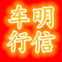 文登明信车行ico