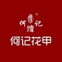何记花甲花甲ico
