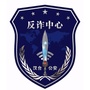 汉台反诈ico