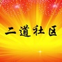 沿海二道社区ico