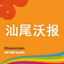 汕尾沃报ico