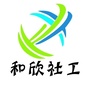 翔安和欣社工ico