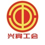 兴宾工会ico