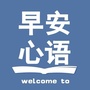 每日一语正能量早安公众号ico