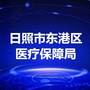 东港医疗保障公众号ico