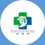 四川省人民医院护理部ico