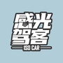 感光驾客ico