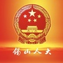 锡山人大ico