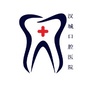 徐州汉城口腔医院ico
