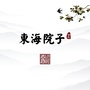 临邑东海院子ico