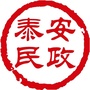 泰安民政ico
