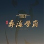 万景彝海学府ico