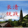 长清统战ico