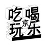 吃喝玩乐全北京ico