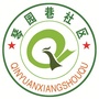和平路琴园巷社区ico