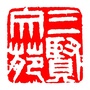 三贤文苑ico