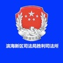 滨海新区胜利司法所ico