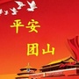 平安团山ico