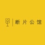 断片公馆ico