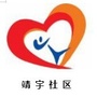 新站街道靖宇社区ico