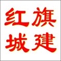 红旗城建ico