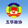 五华政协ico
