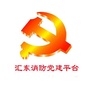 汇东消防党建平台ico