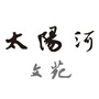 太阳河文苑ico