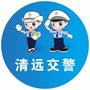 清远交警ico