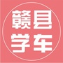 赣州瑞安驾校ico