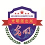光明派出所ico