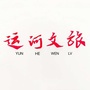 运河文旅ico