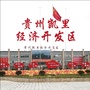 凯里经济开发区管委会公众号ico
