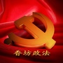 香坊政法ico
