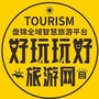 好玩玩好旅游网公众号ico
