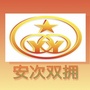 安次双拥ico