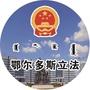 鄂尔多斯立法ico