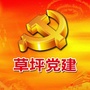 草坪党建ico