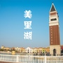 美里湖街道ico