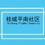 桂城平南社区ico